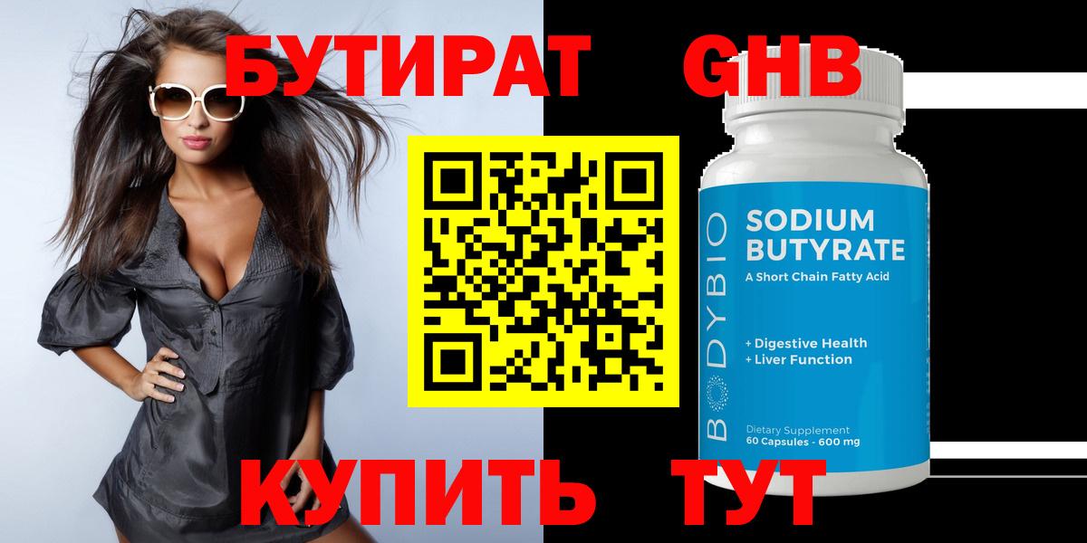 Бутират бутик Нефтеюганск
